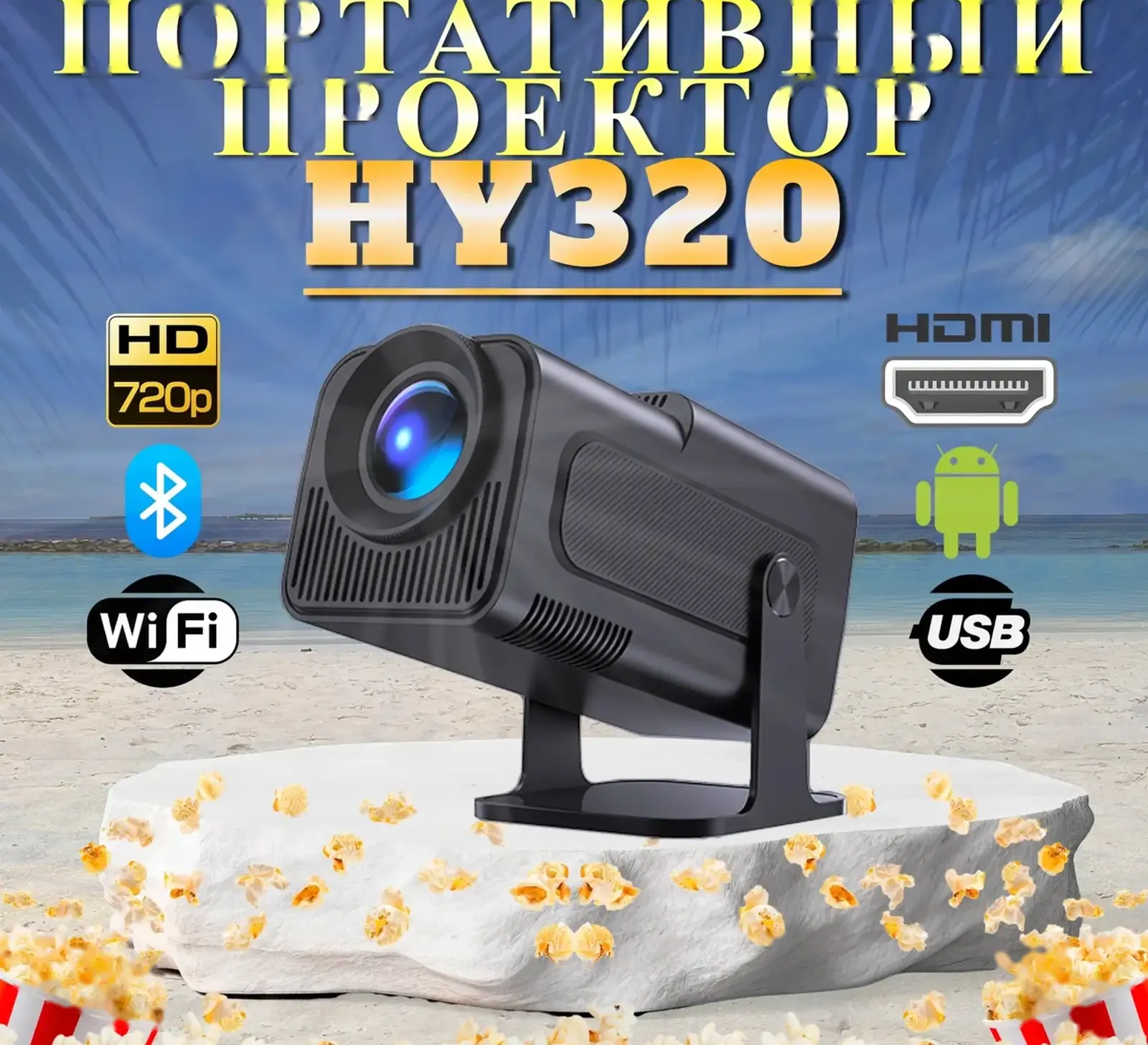 Портативный проектор Hy 320