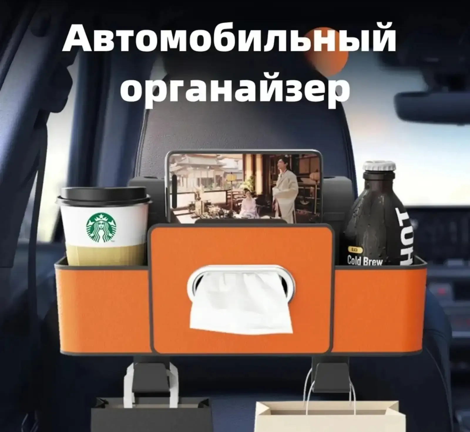 Автомобильный органайзер на спинку сиденья