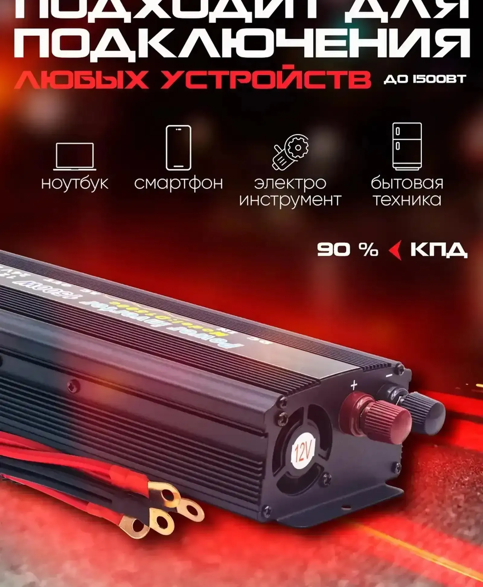 Инвертор автомобильный 1500W 12V-220V