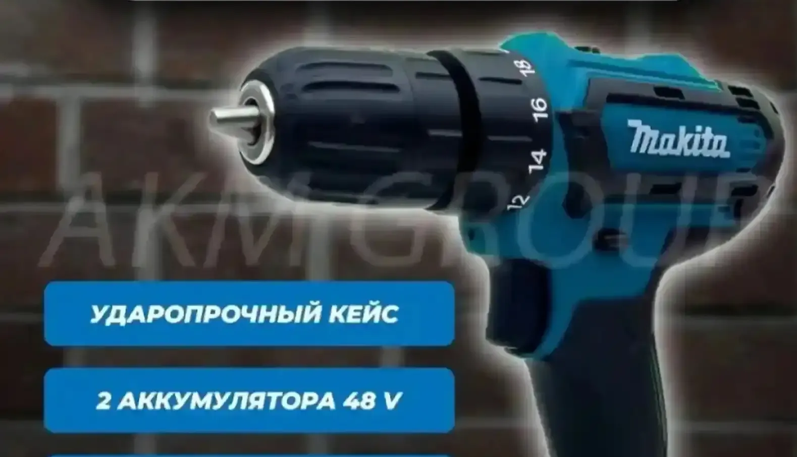 Дрель-шуруповерт makita