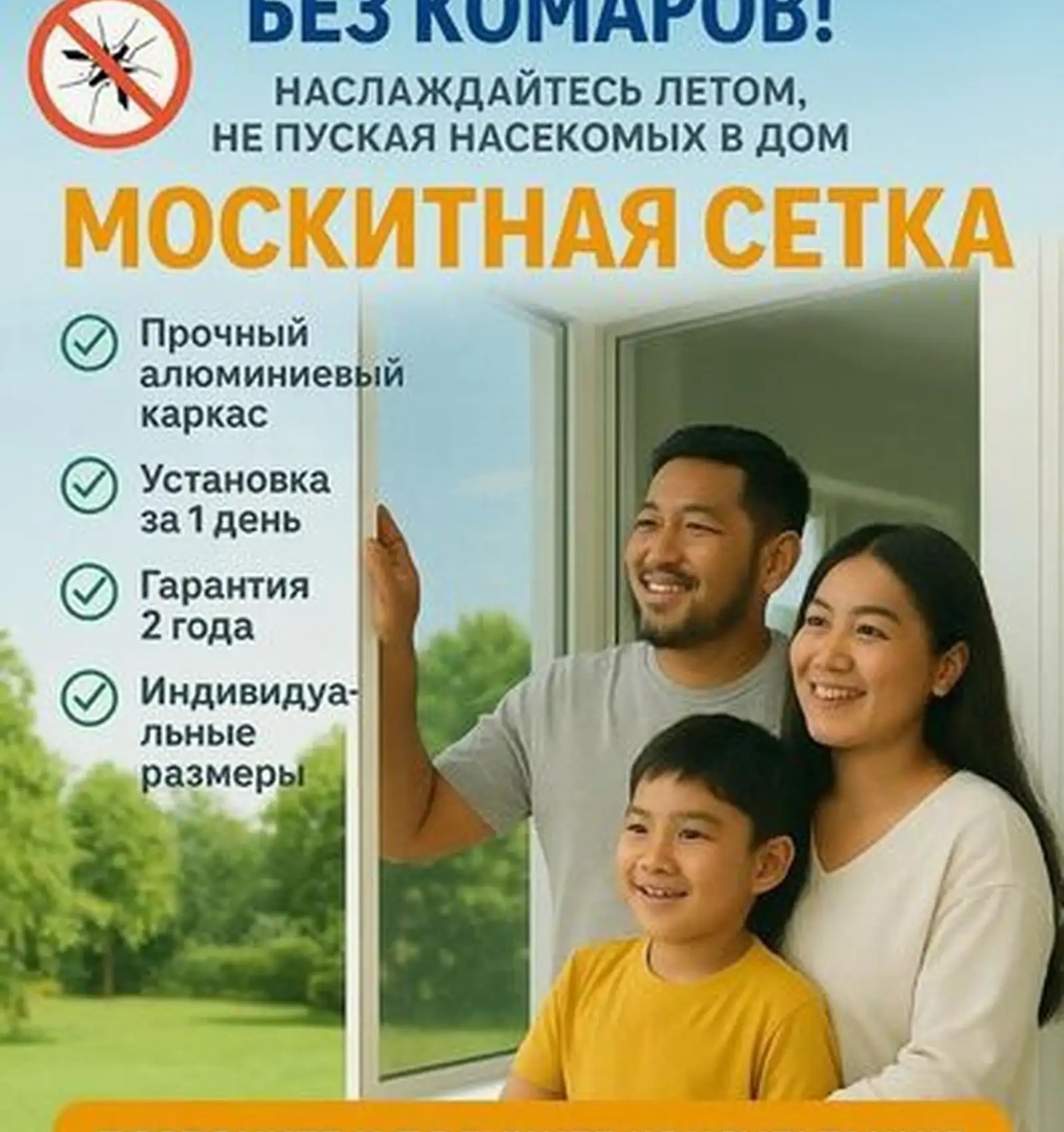 Москитные сетки на заказ