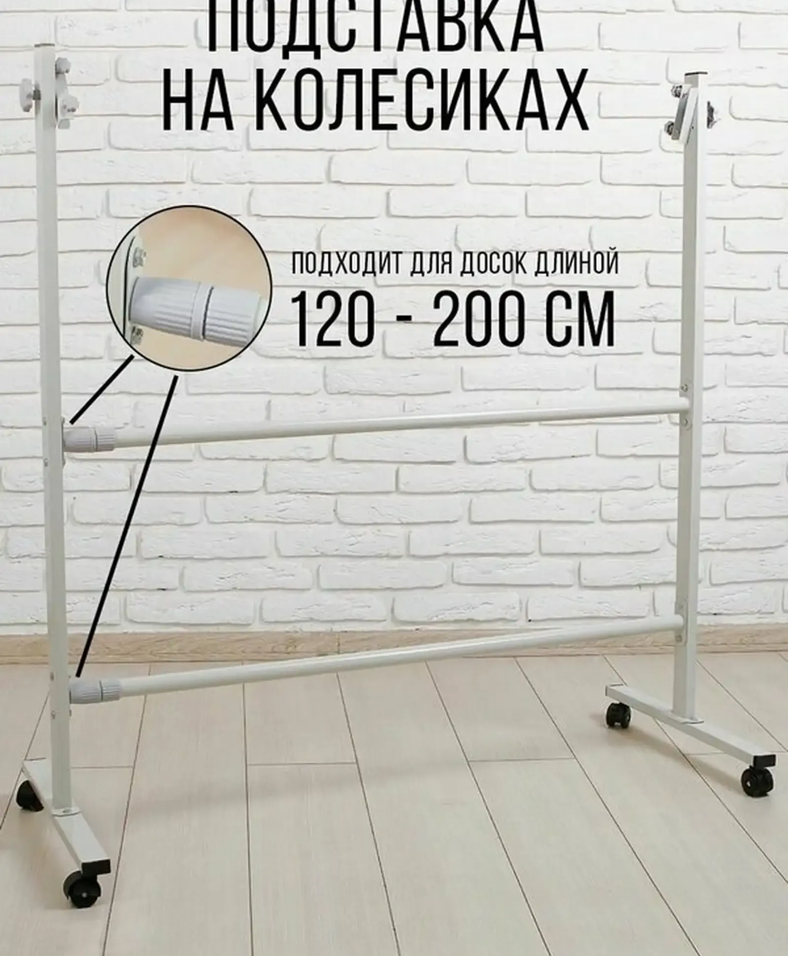 Подставка на колёсиках для доски