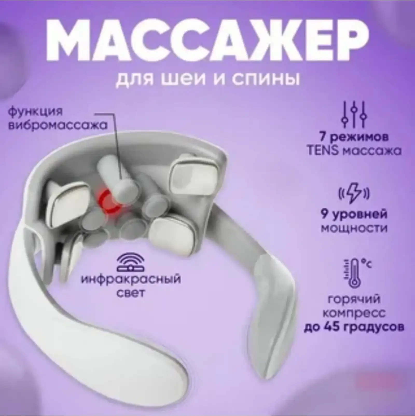 Массажер для шеи