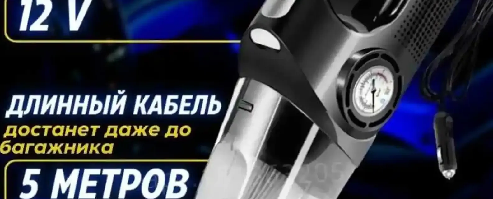 Автомобильный пылесос 4в1 д