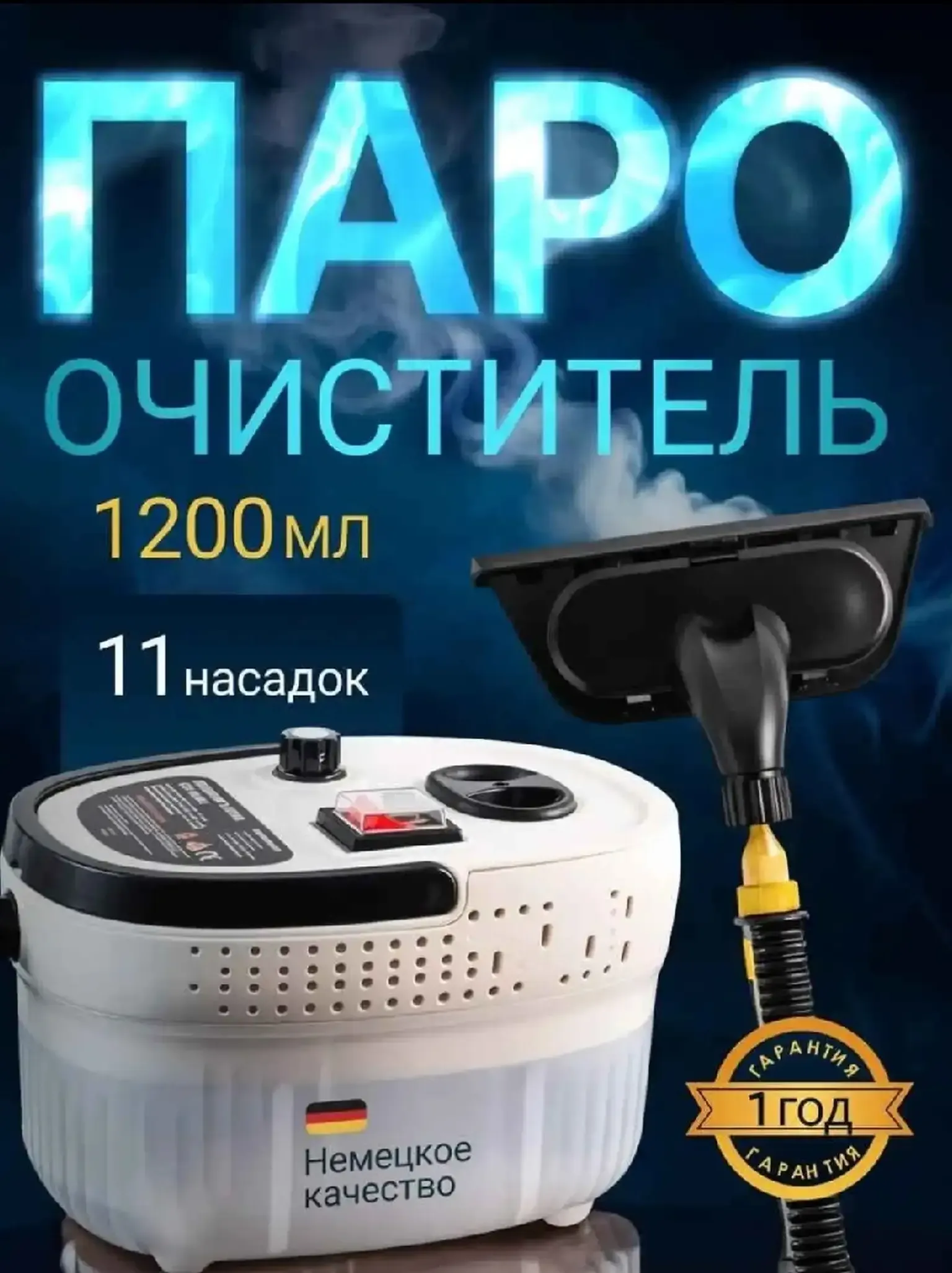 Пароочиститель