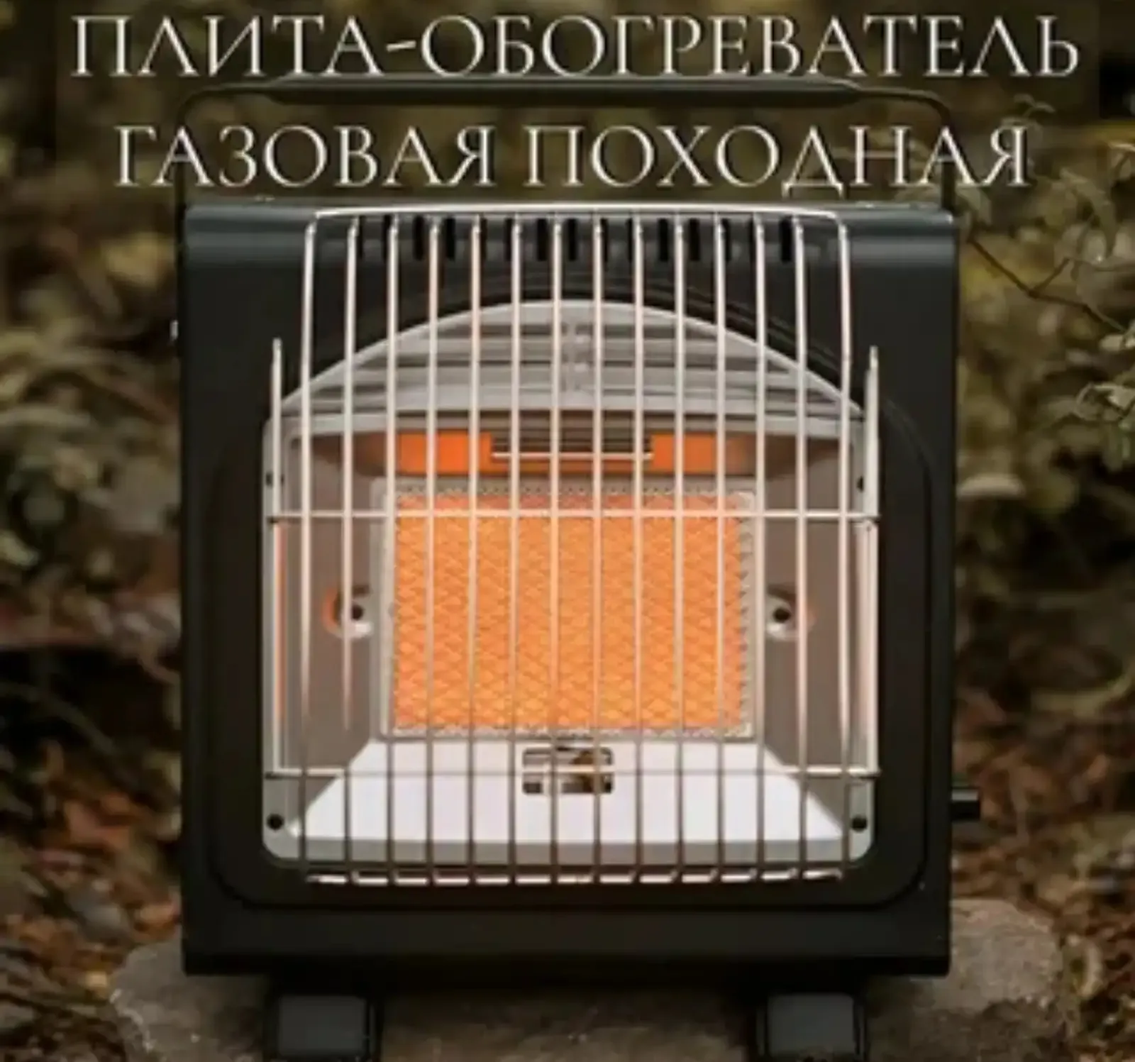Походный газовый обогреватель двойного назначения 2в1