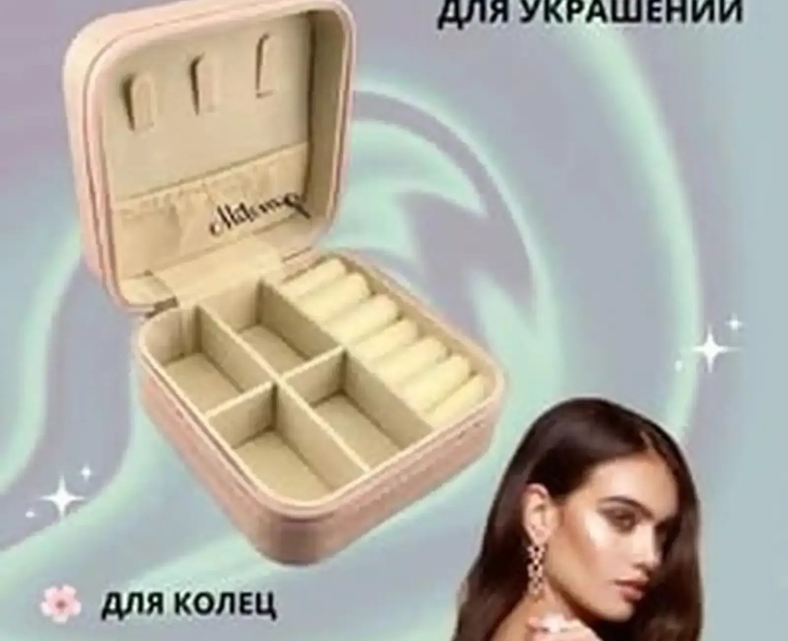 Шкатулка для украшений