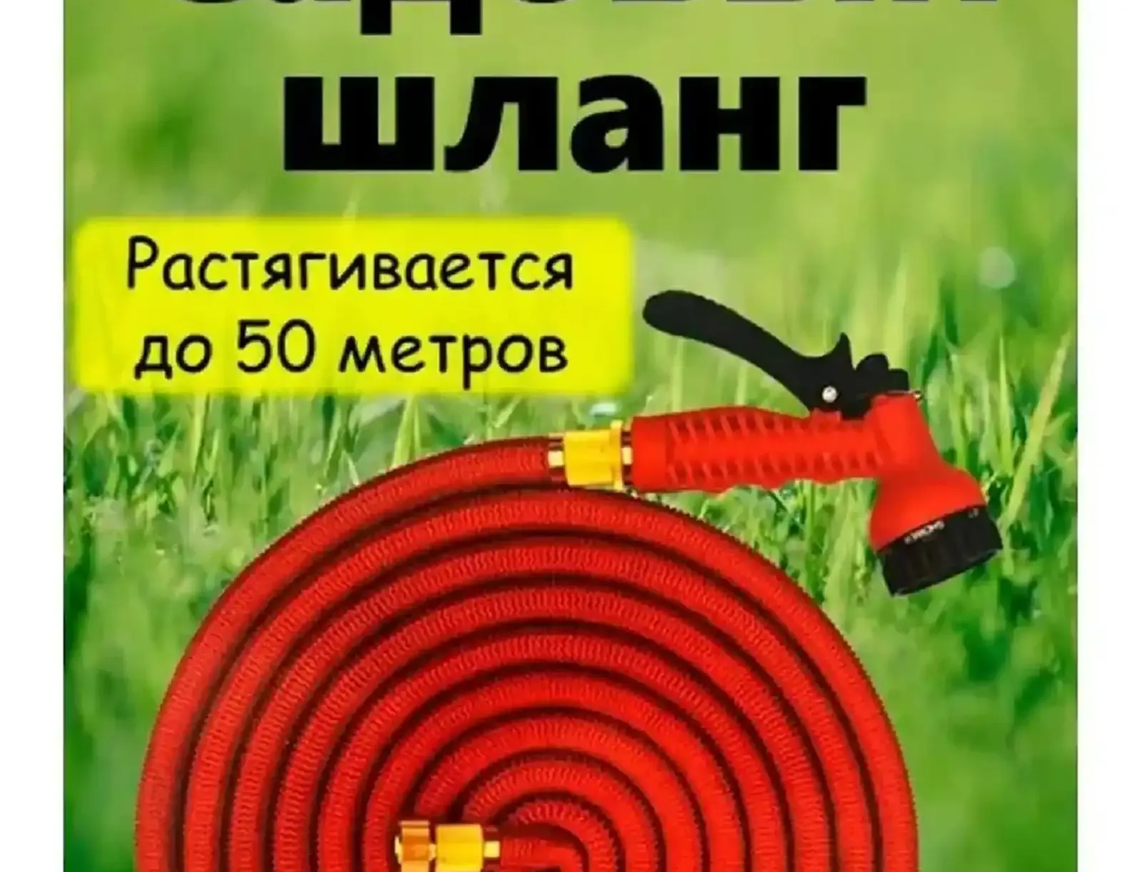 Растягивающий садовый шланг