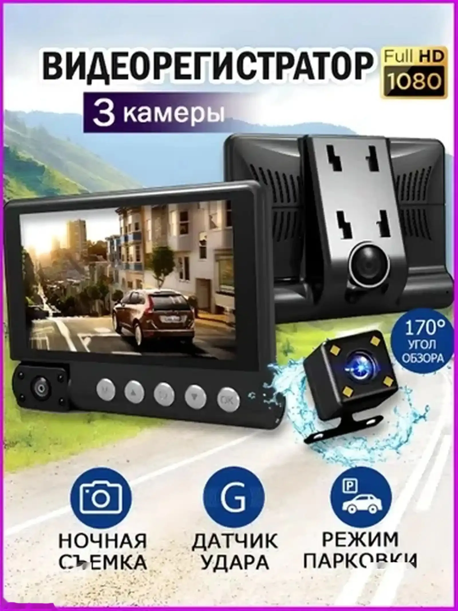 Видеорегистратор в машину 3 камеры