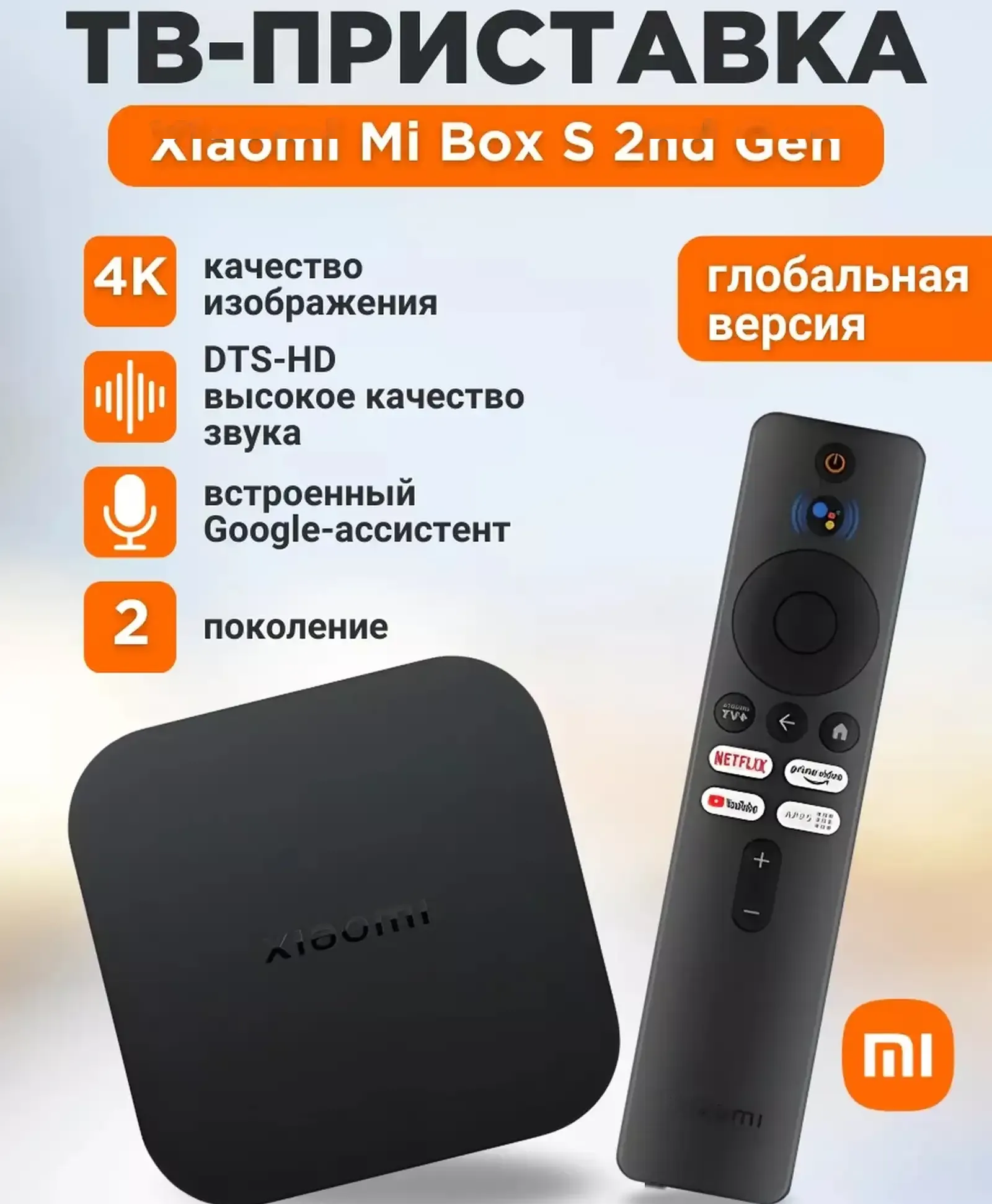 ТВ приставка Xiaomi Mi Box S 2nd Gen Global