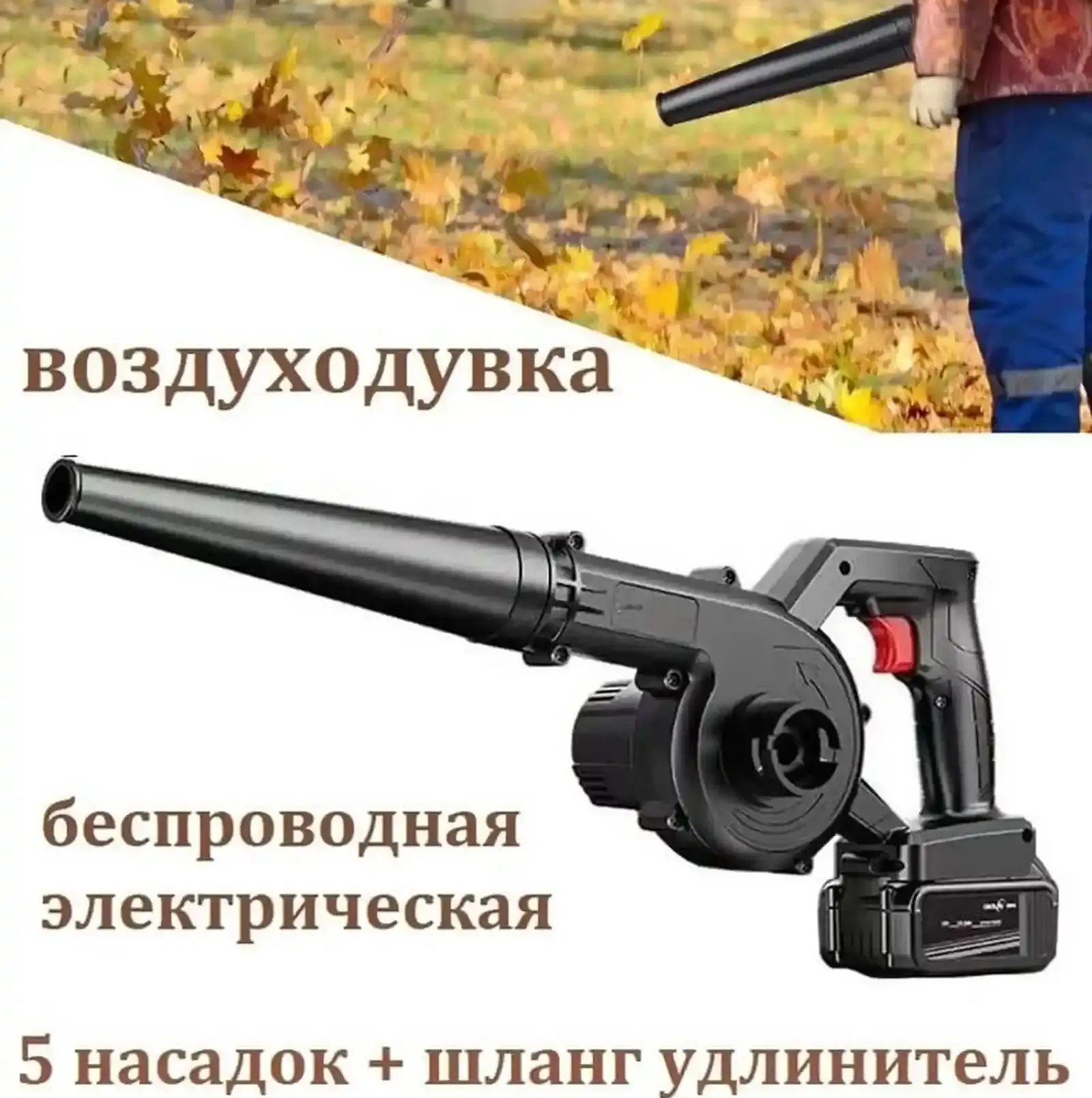 Воздуходувка и пылесос