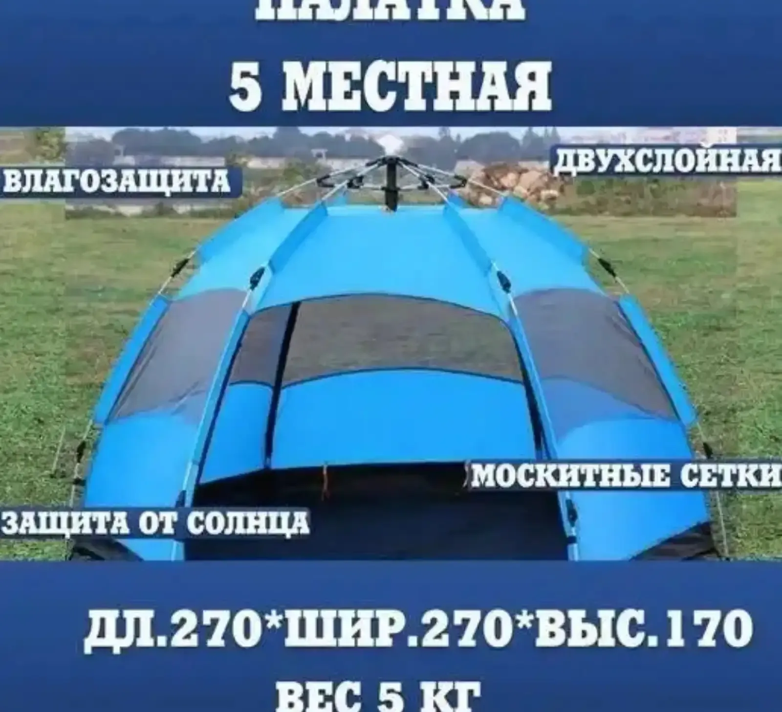 Полу автоматическая палатка 5 местная