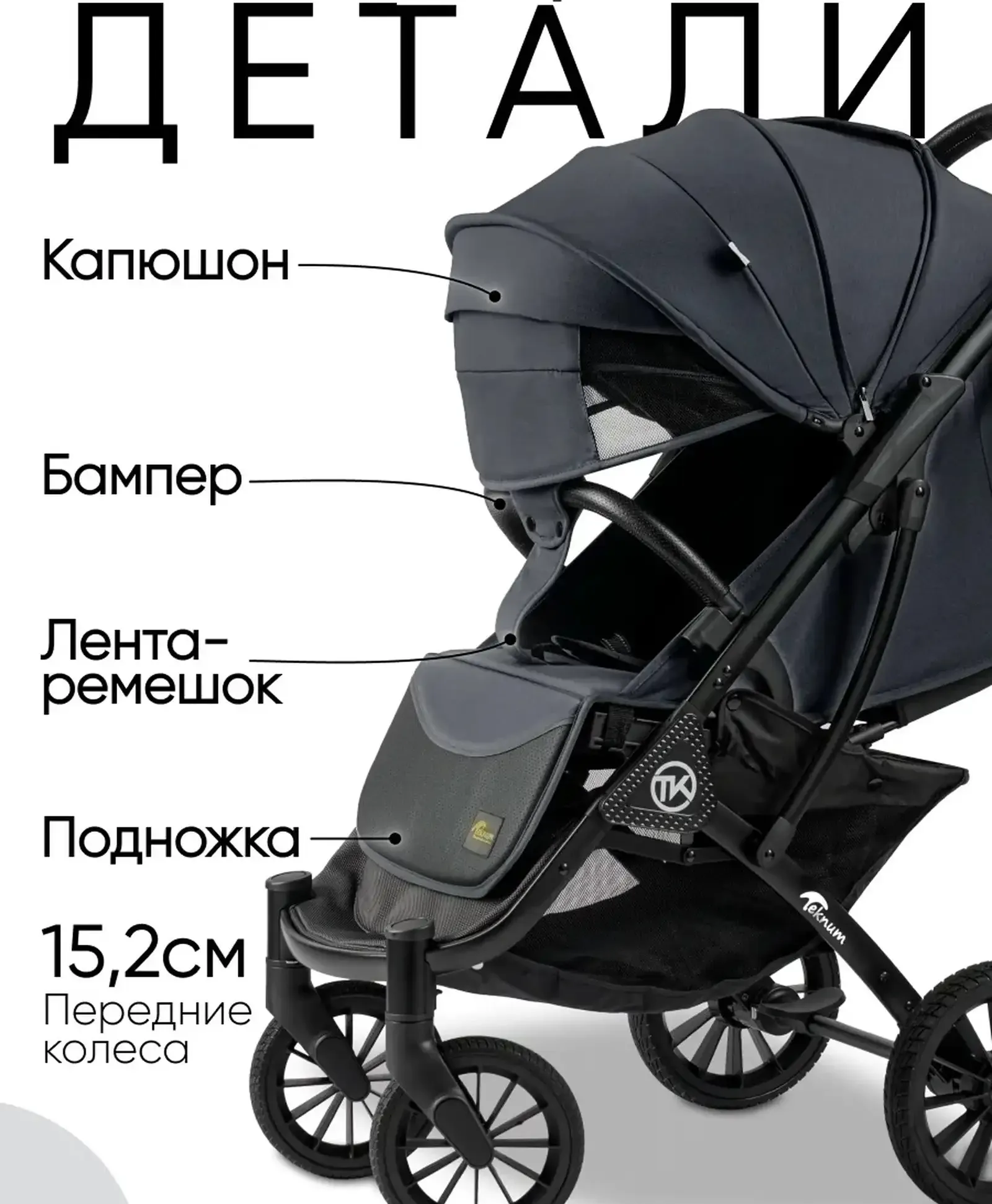 Прогулочная коляска всесезонная маневренная Teknum