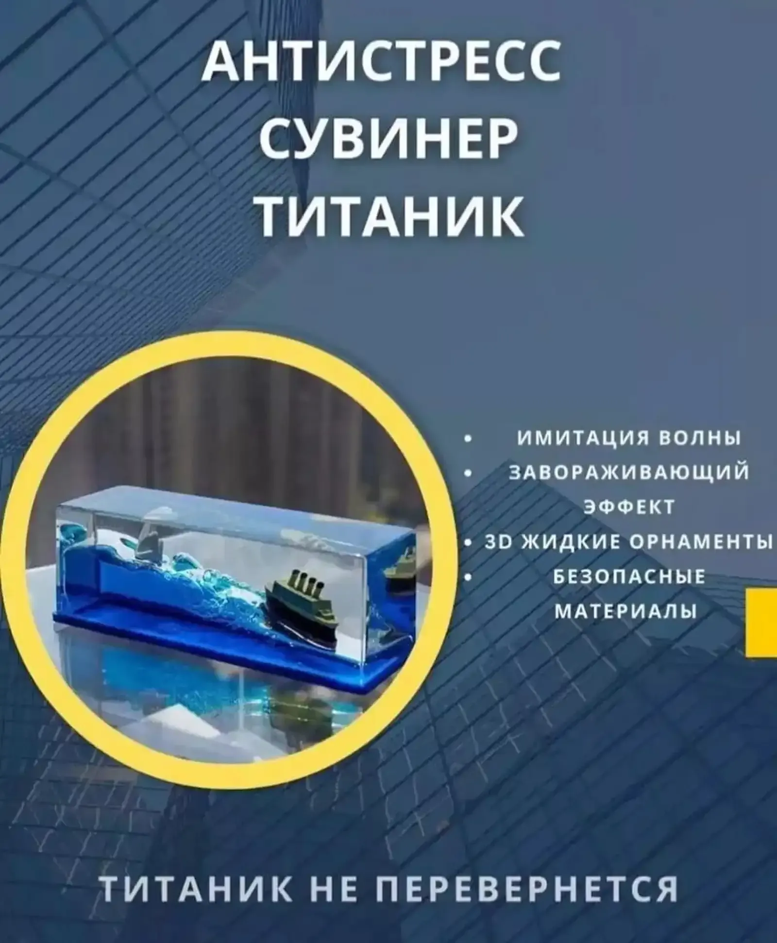 Антистресс сувенир Титаник