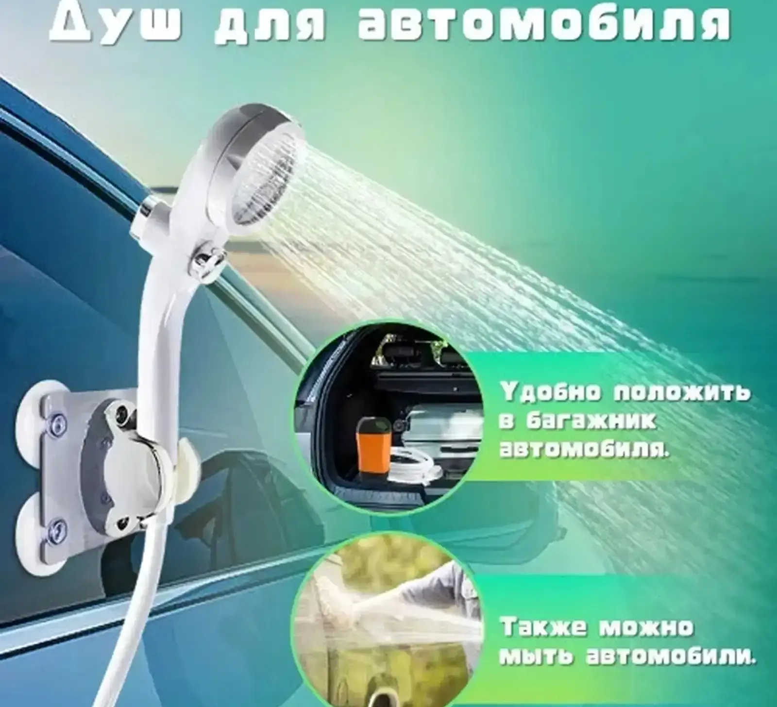 Портативный душ для похода для дальнабойщиков