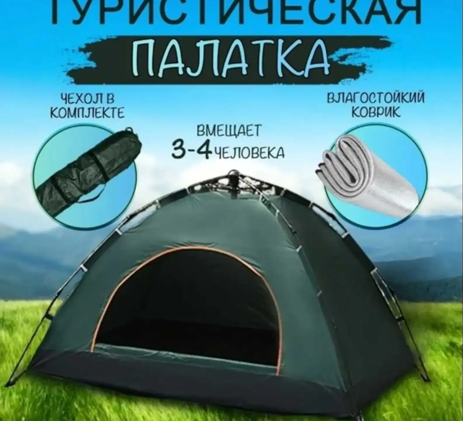 Палатка туристическая 3.4 местная