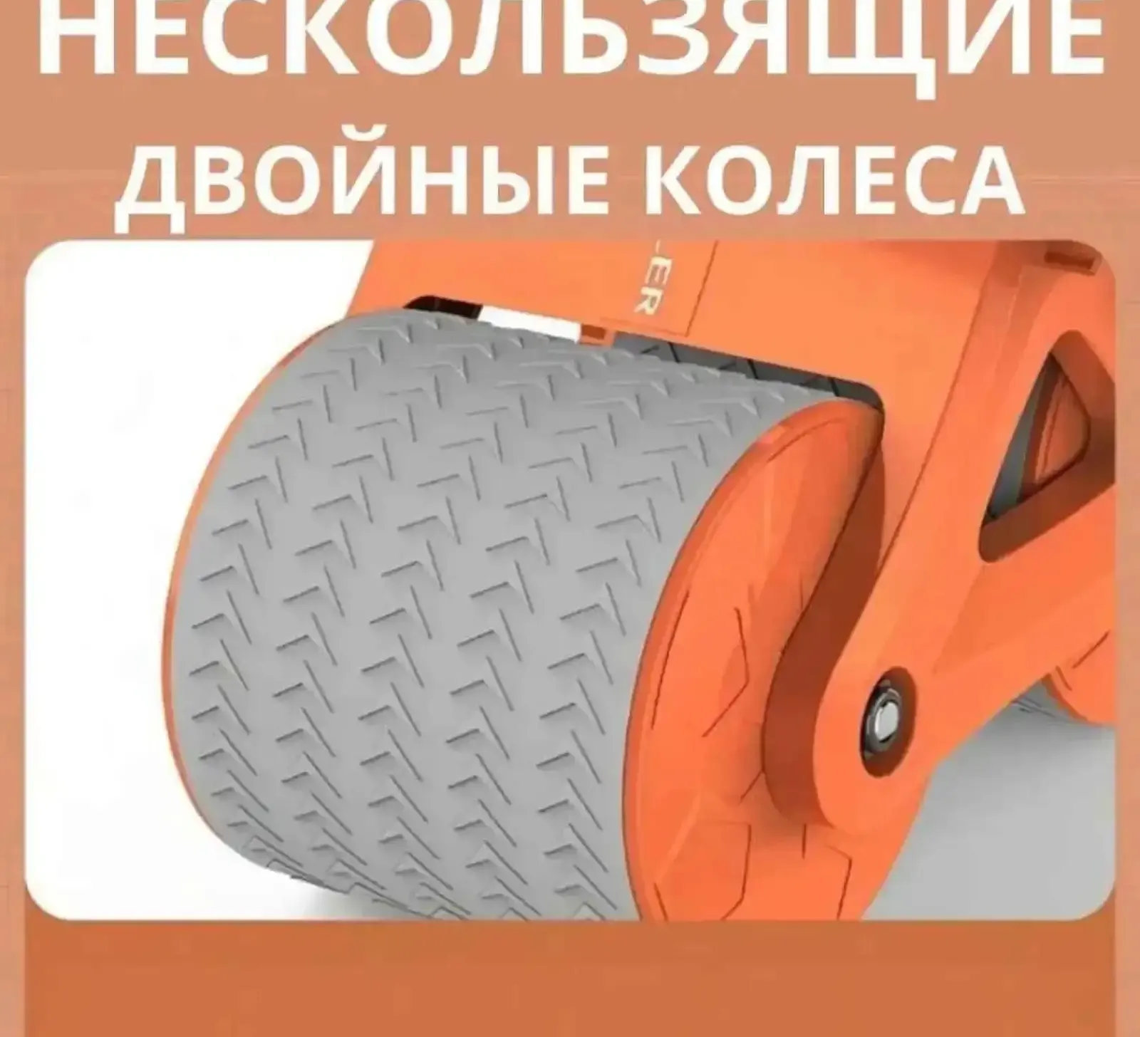 Роликовый тренажер для фитнеса