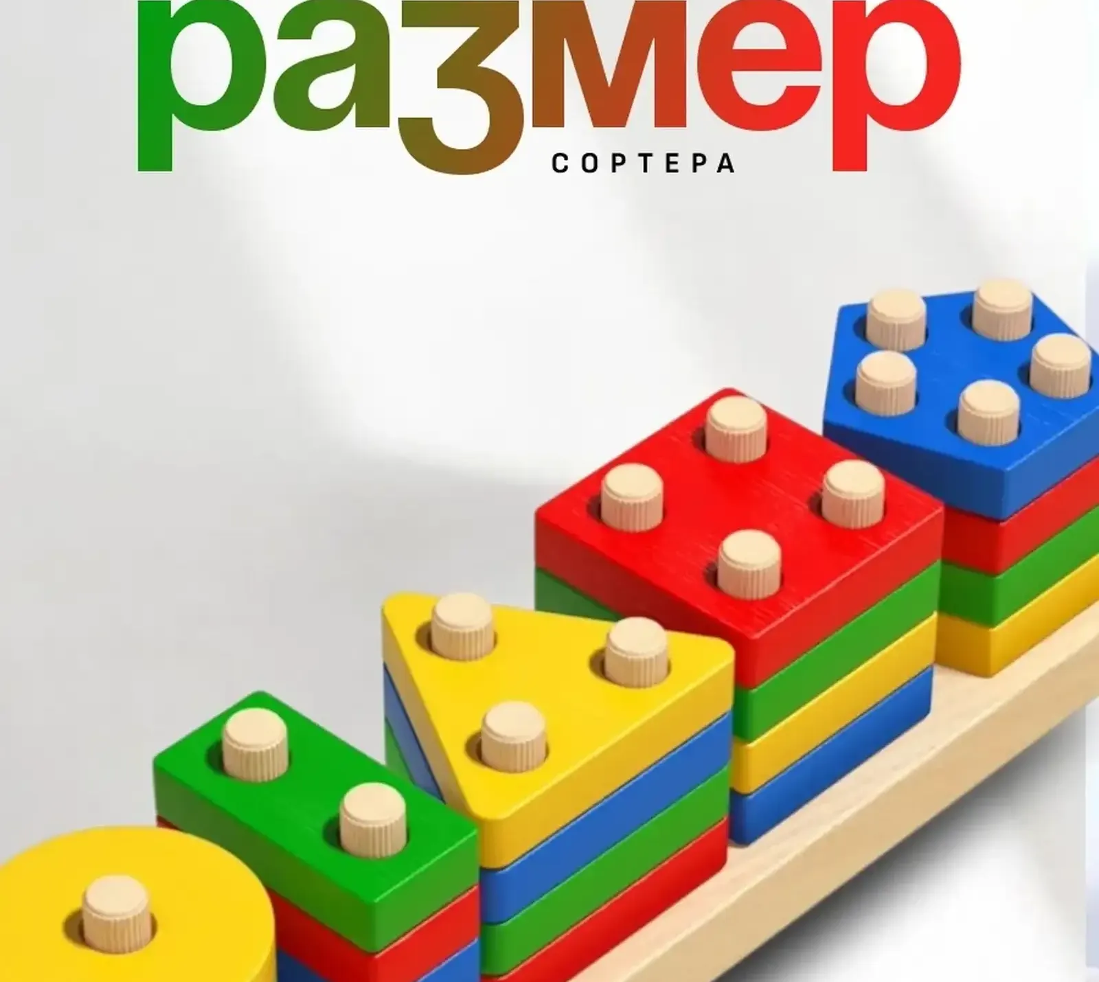 Развивающая деревянная игрушка
