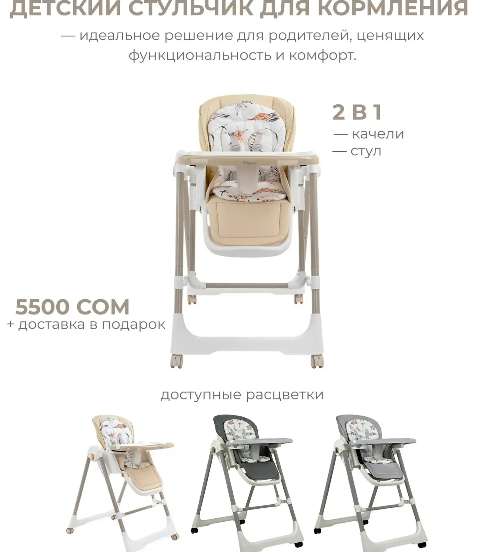 Стульчик для кормления и качели 2 в 1