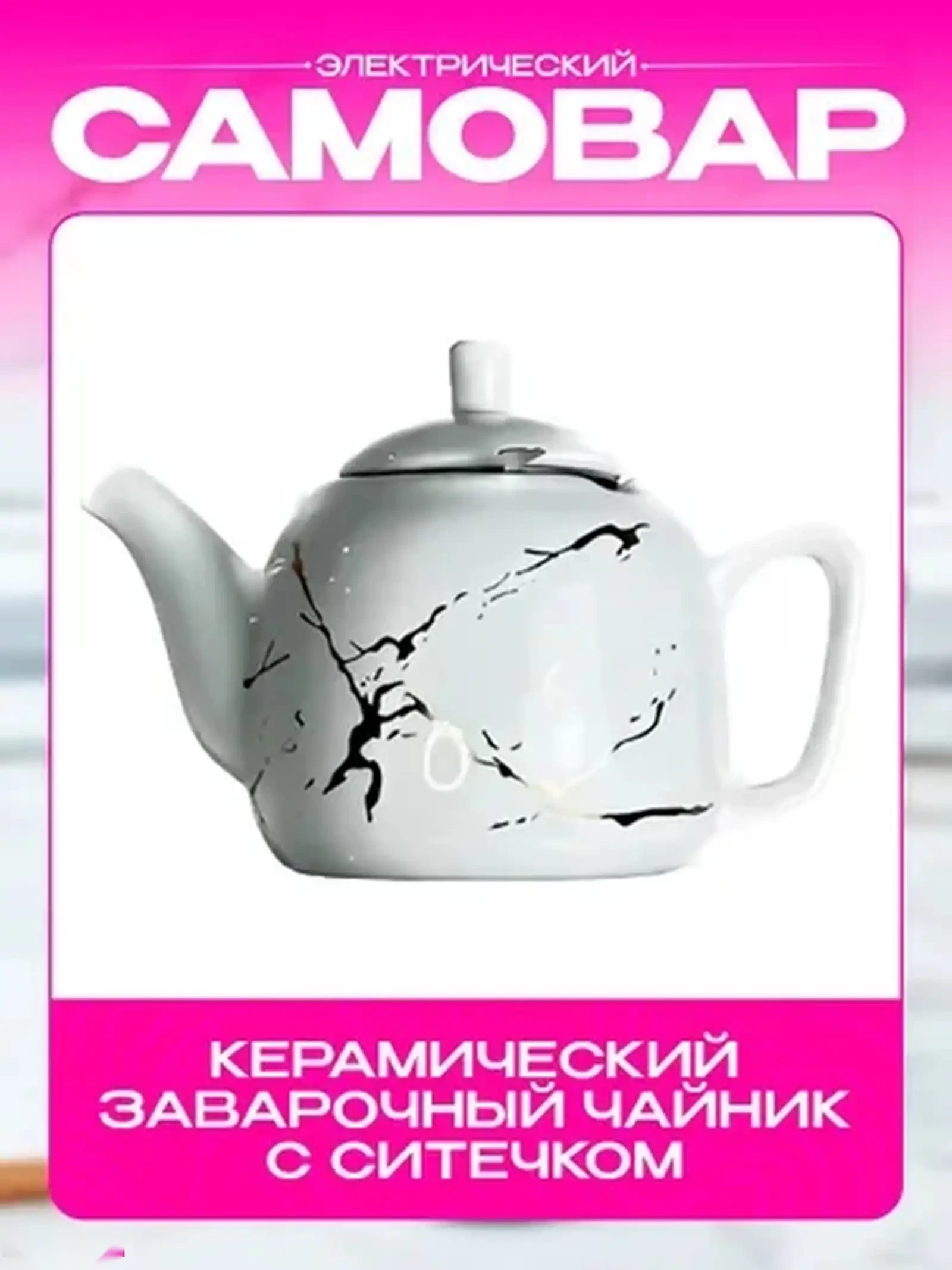 Электрический самовар