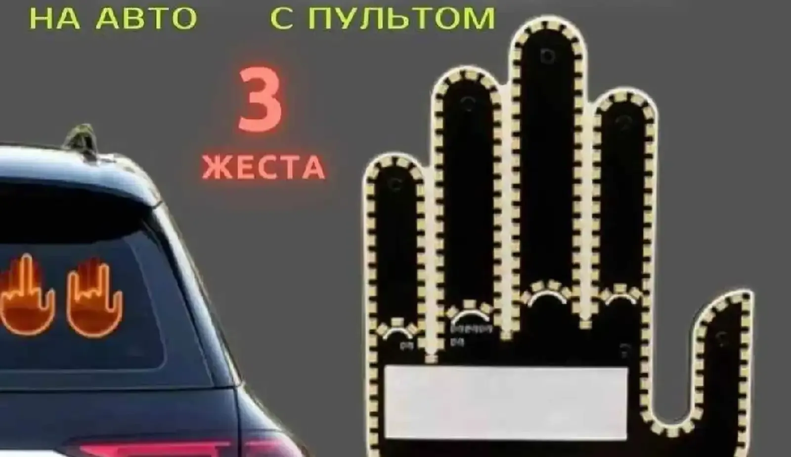 Наклейка на авто Рука светодиодная 3 знака