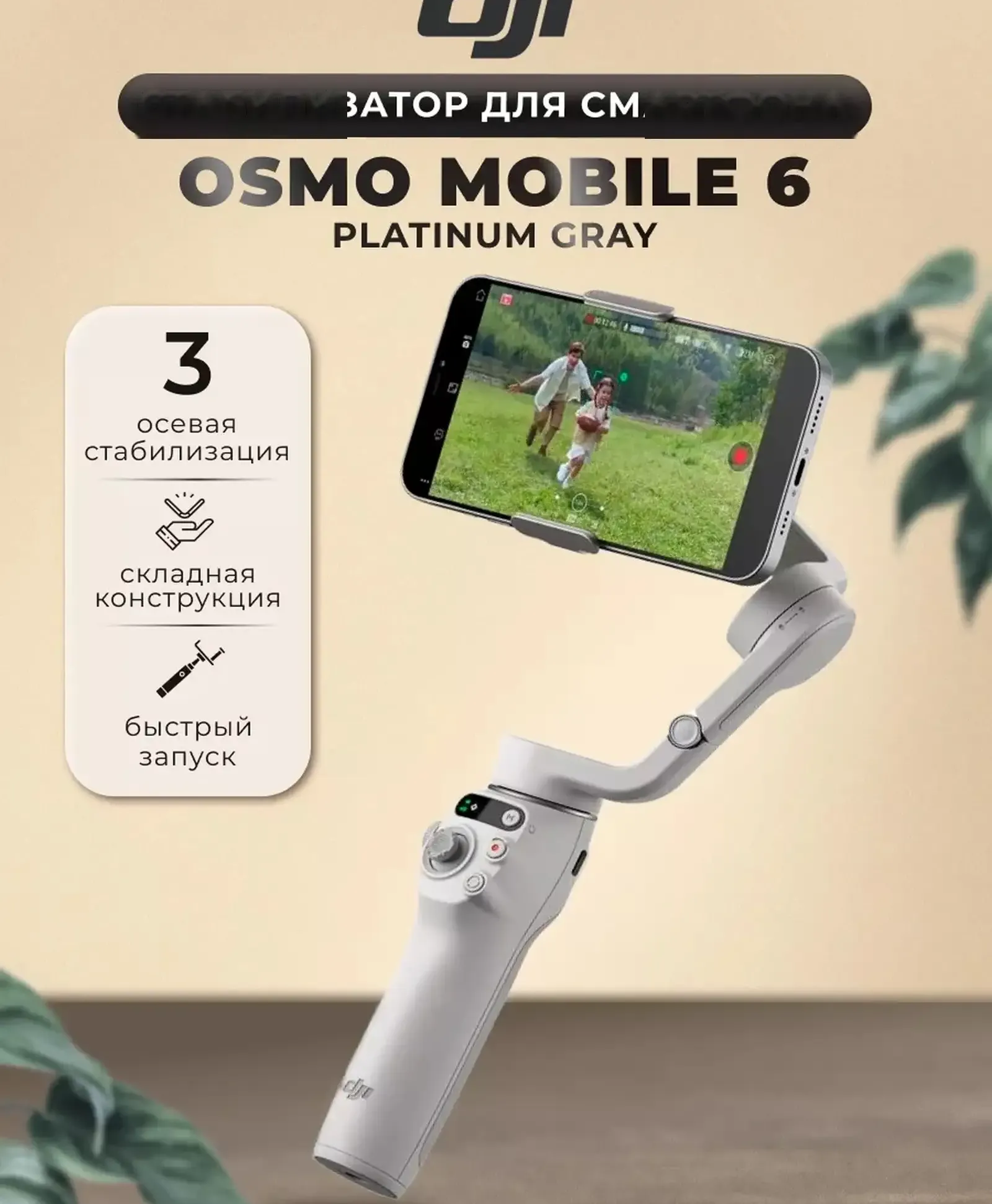 Стабилизатор для смартфона DJI Osmo Mobile 6