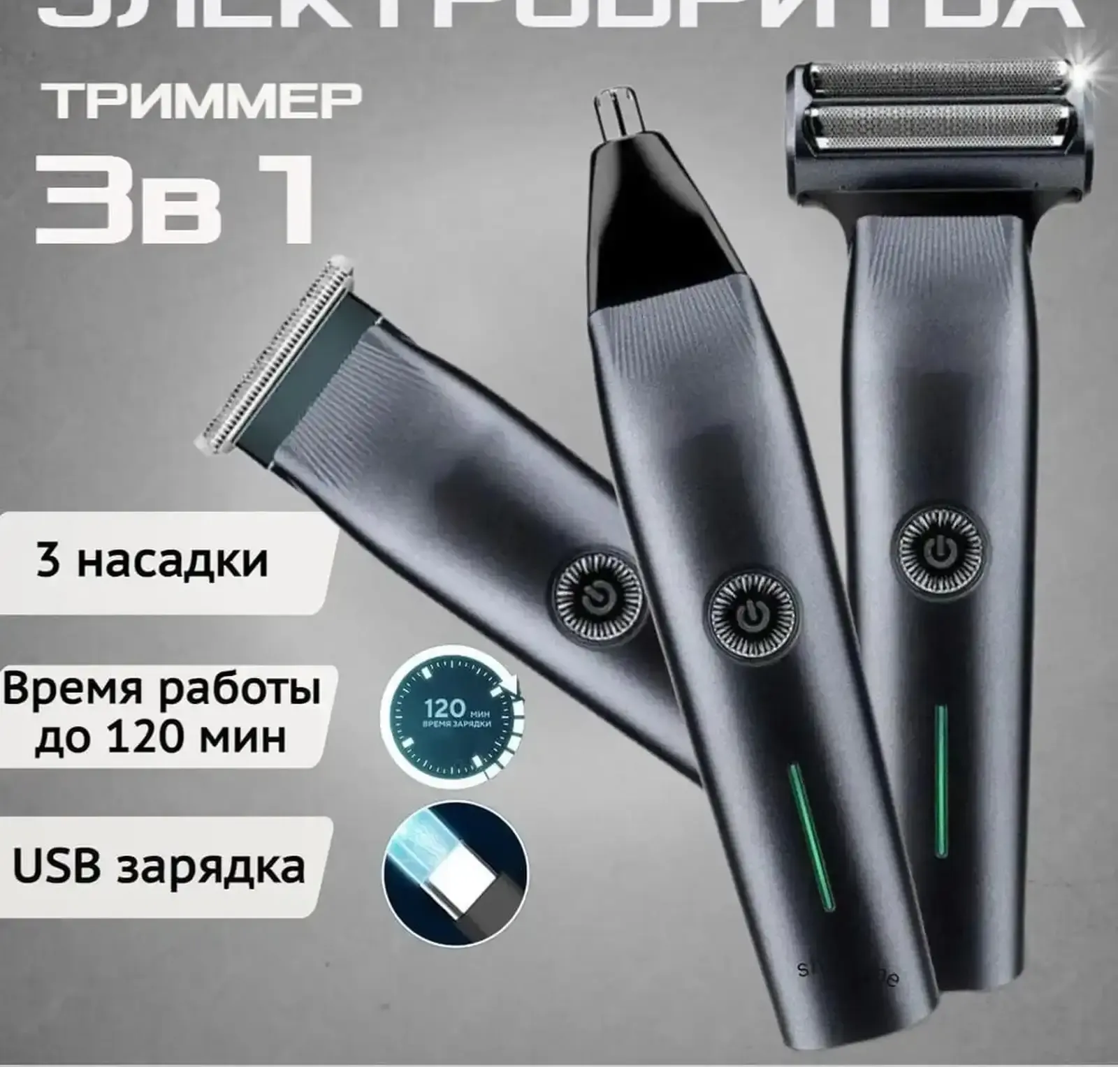 Электрический триммер 3в1 WLEX