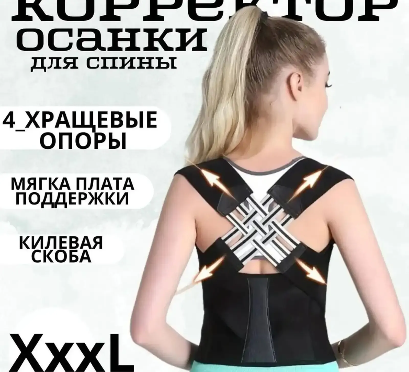 Корректор осанки для спины