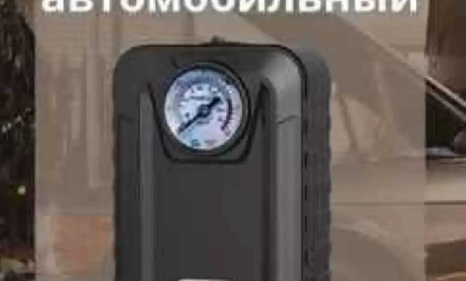 Компрессор автомобильный