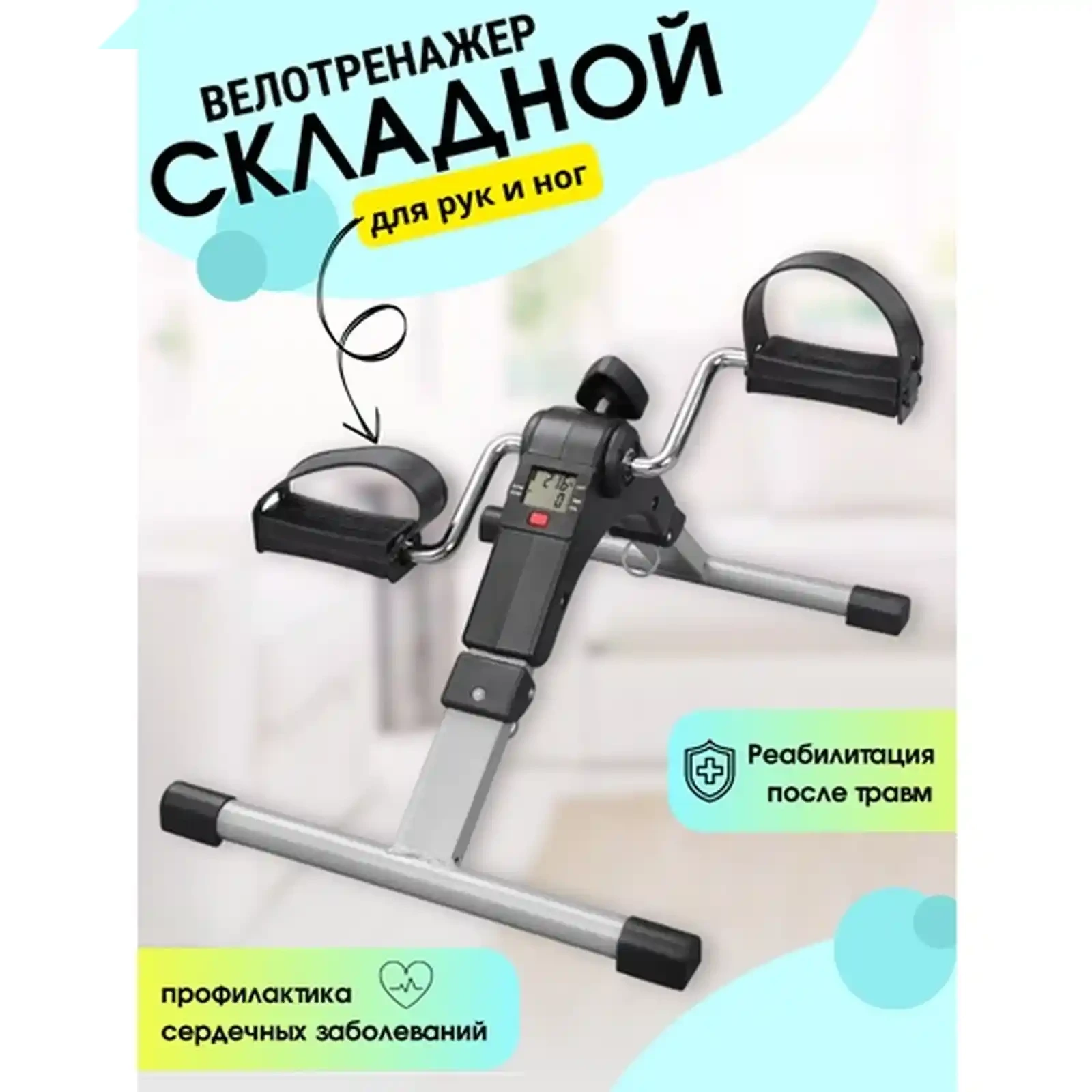 Мини велотренажёр с дисплеем