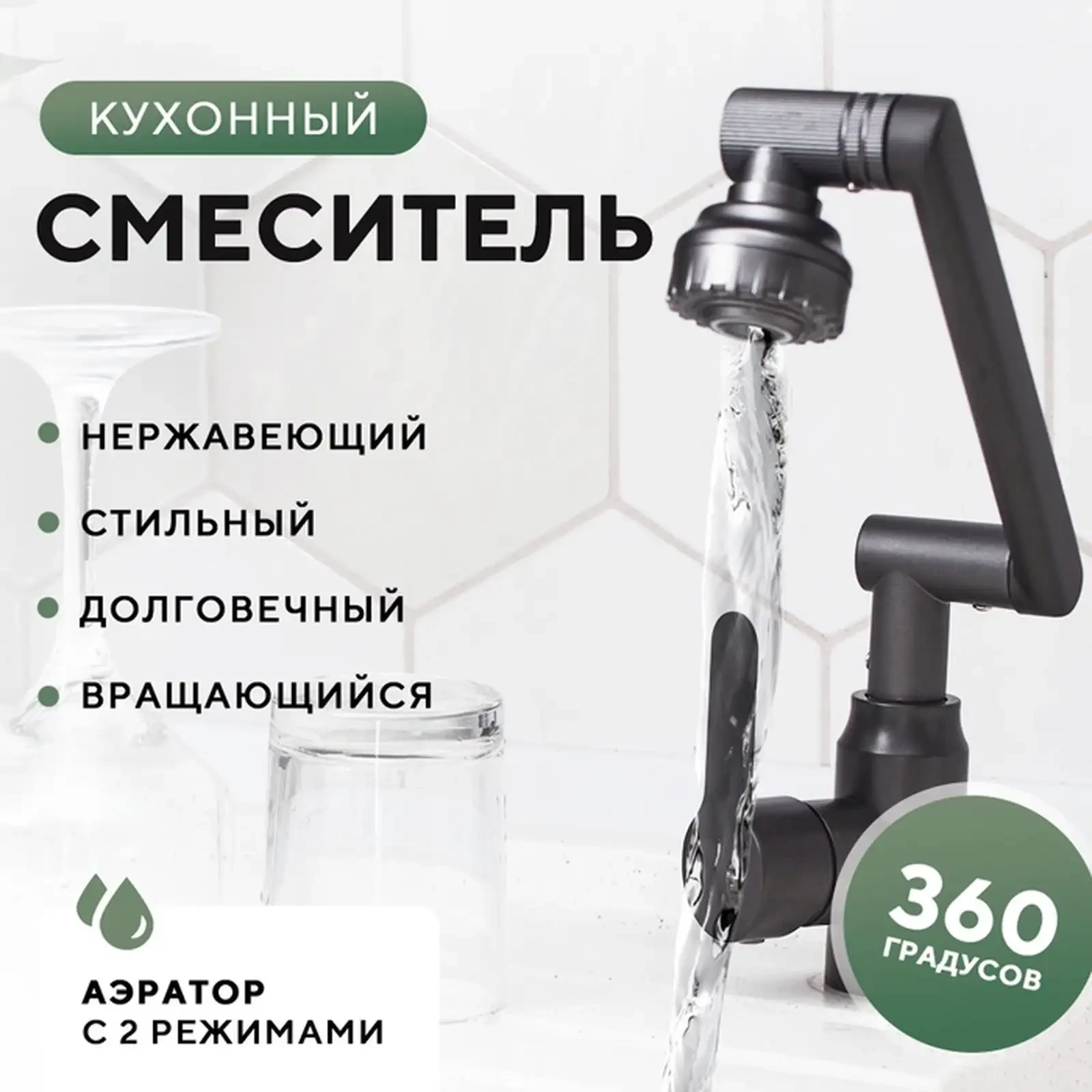 Универсальный смеситель с механическим рычагом и поворотом