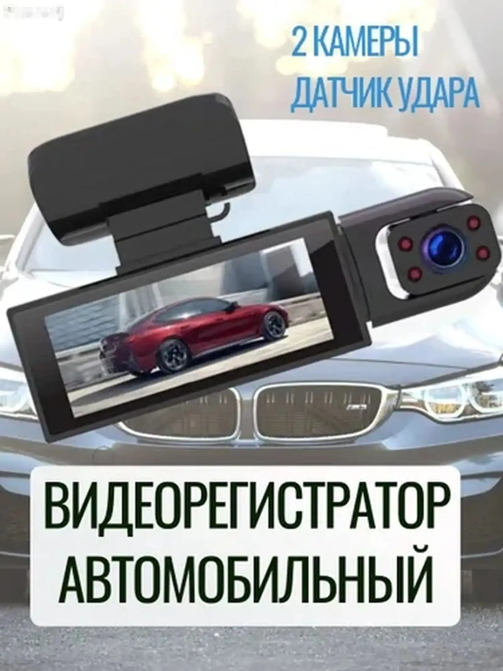 Видеорегистратор Black Box с двумя камерами и датчиком удара