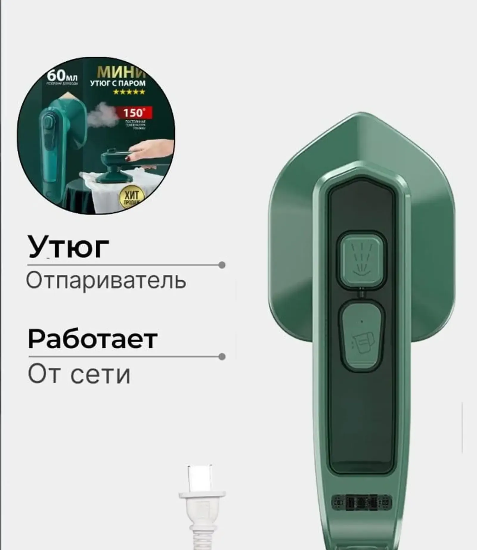 Мини утюг