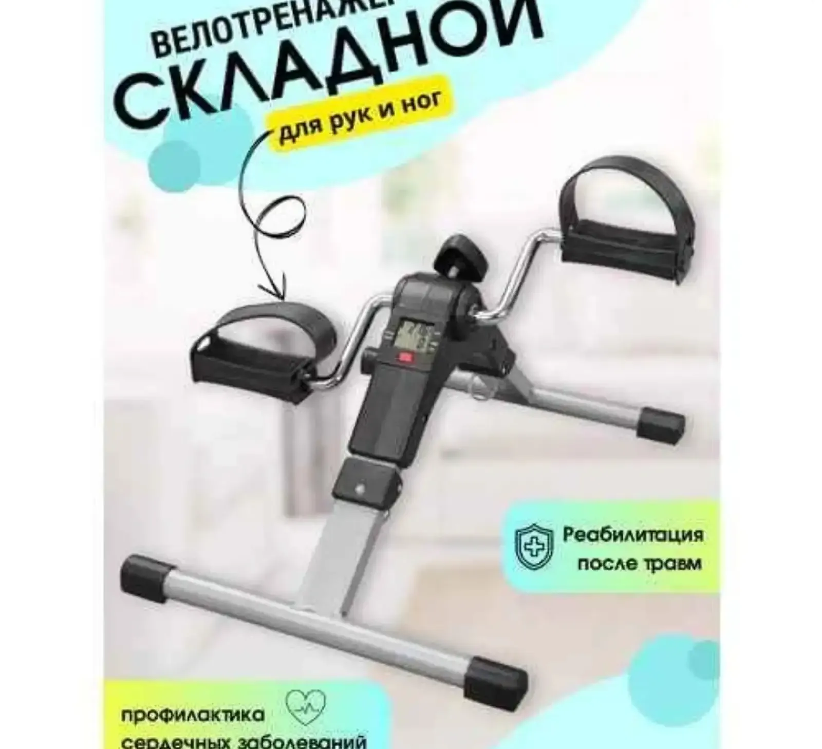 Мини велотренажёр с дисплеем