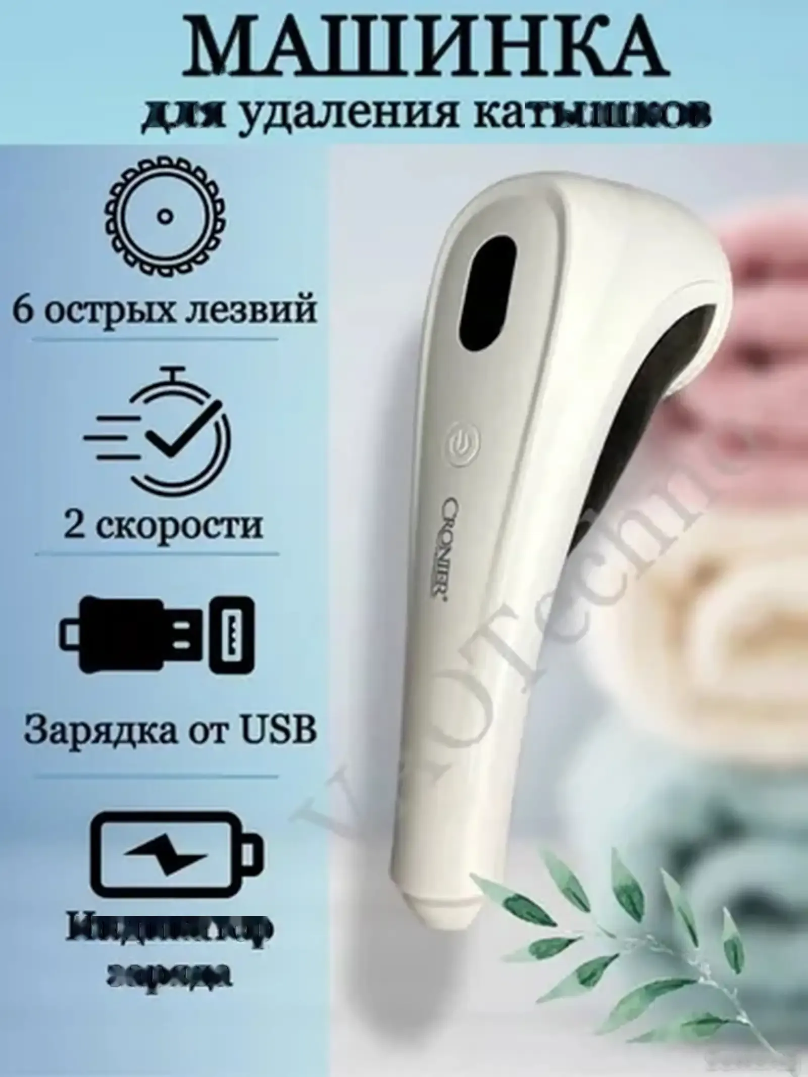 Машинка для удаление катышек Cronier CR-