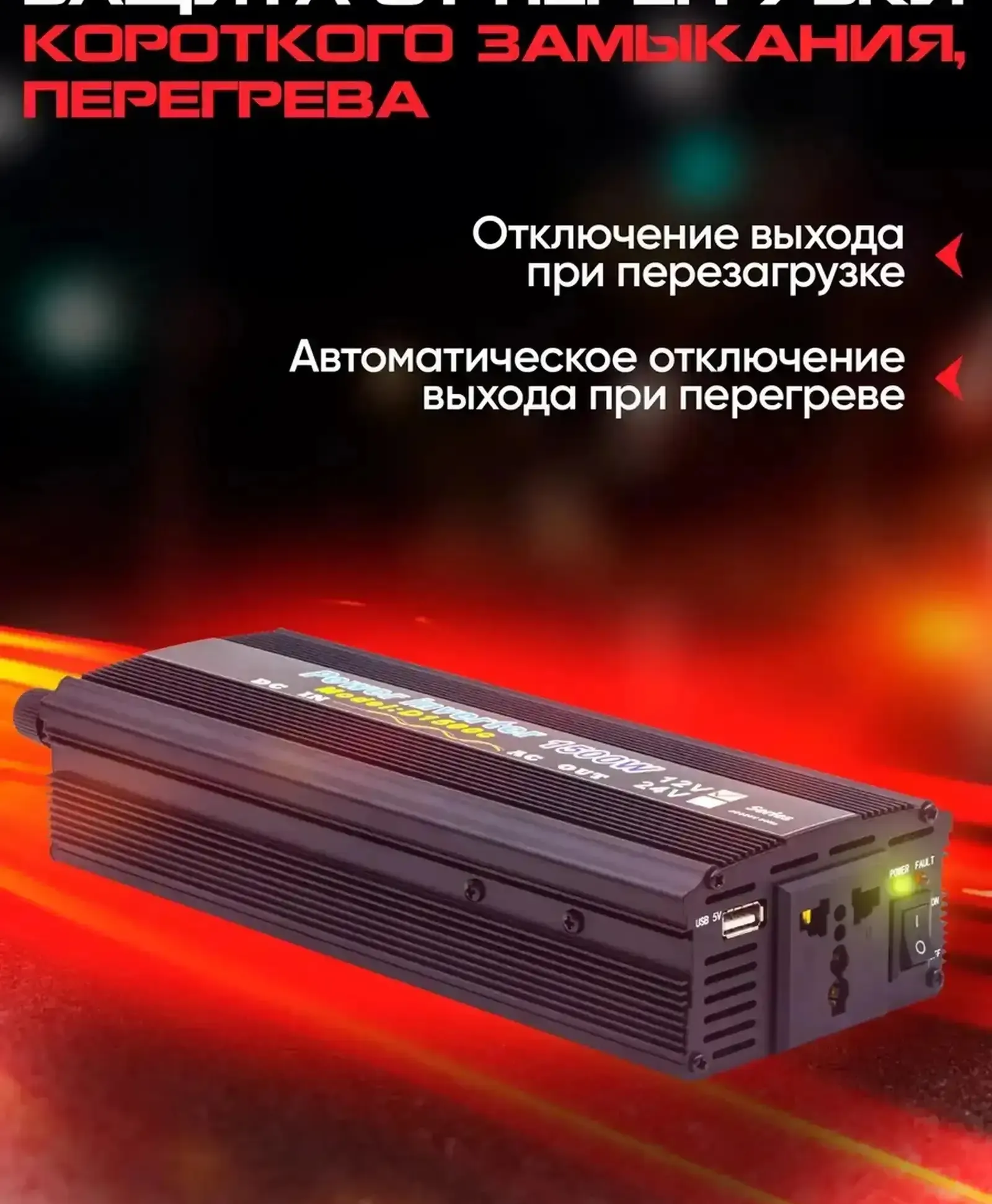 Инвертор автомобильный 1500W 12V-220V