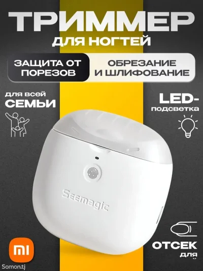 Электрические кусачки для ногтей Xiaomi Seemagic Electric Nail Clipper Pro — миниатюра 3