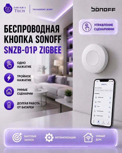 Беспроводная кнопка Sonoff SNZB-01P - Zigbee