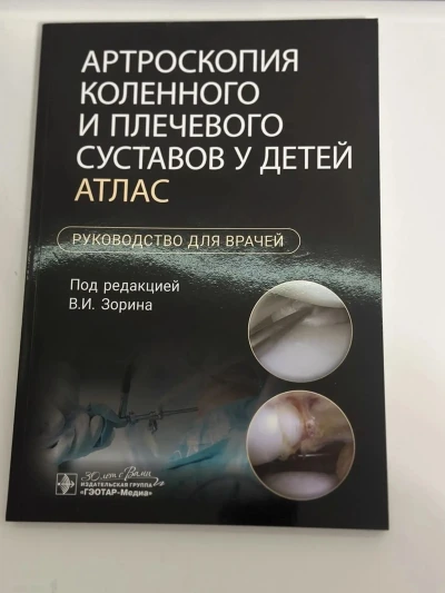 Книга Артроскопия коленного и плечевого суставов у детей