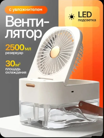 Вентилятор настольный с увлажнителем