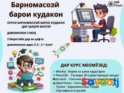 Курс Программирование для Детей в Бохтаре | Курс Барномасози барои Кӯдакон