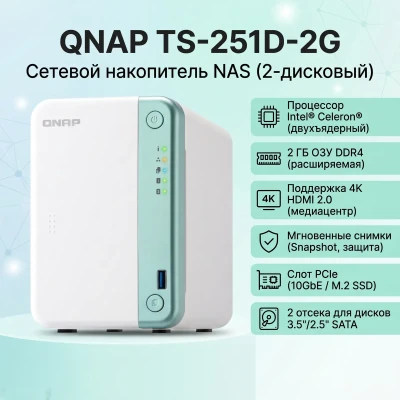 Сетевое хранилище NAS QNAP TS-251D-2G