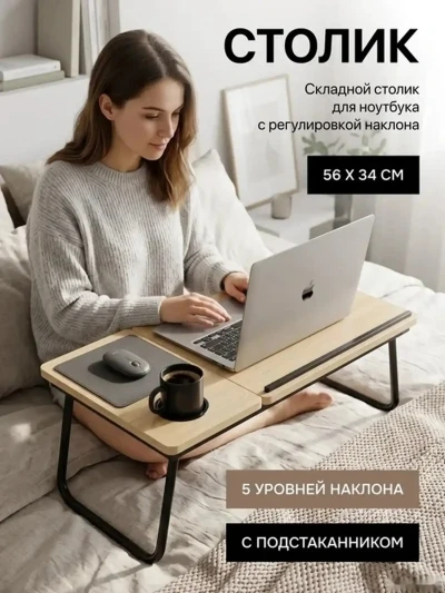 Складной столик для ноутбука и завтрака в постели 2В1 рабочий + боковой — миниатюра 1