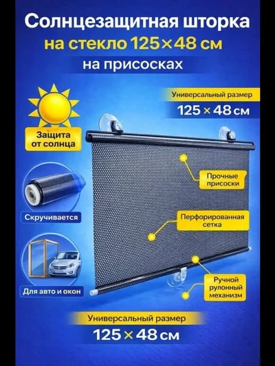 Солнцезащитная шторка на присосках с ручным рулонным механизмом