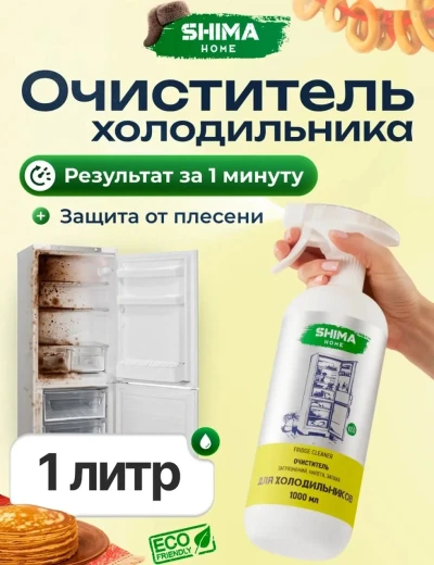 Очиститель для холодильника — миниатюра 1