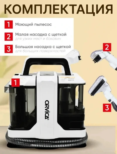 Мощный моющий пылесос для мебели и ковров ORVICA — миниатюра 8