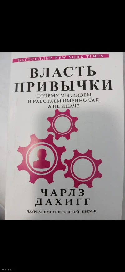 Книга Про Привычки И Власть — миниатюра 1