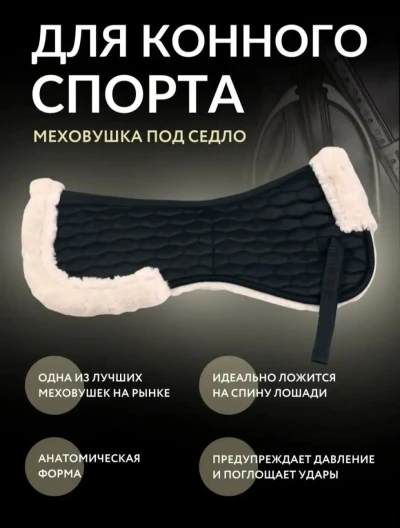 Меховушка барои таги зин — миниатюра 1