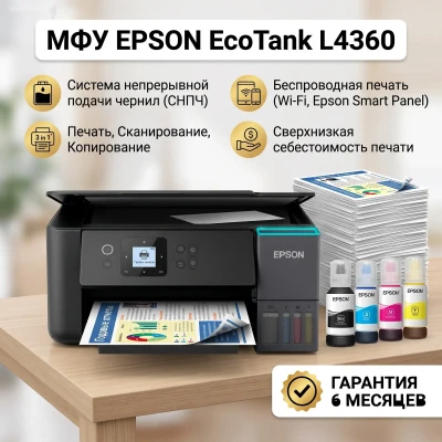 МФУ принтер Epson EcoTank L4360