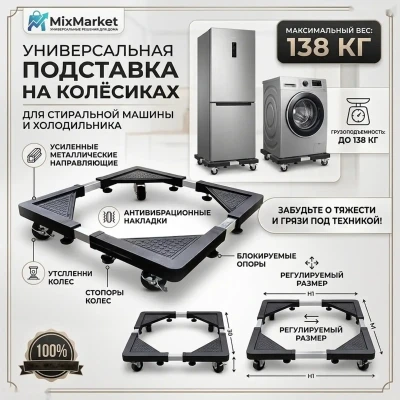 Универсальная подставка на колёсиках для стиральных машин и холодильников — миниатюра 1